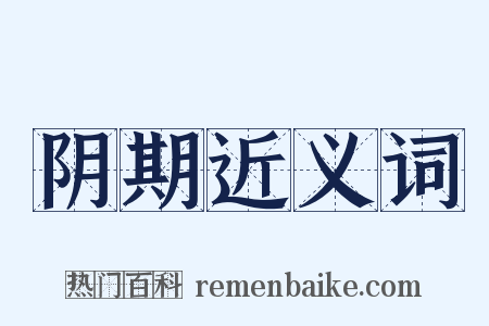 阴期近义词是什么意思的图片